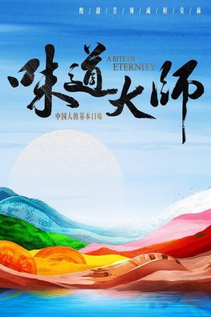味道大师 (2025) poster