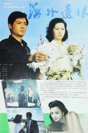 海外遗恨 (1993) poster