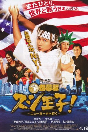 Sushi King Goes to New York (2008) poster