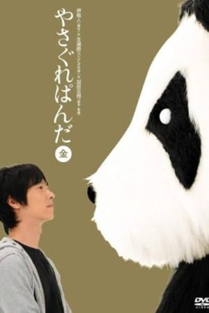 Yasagure Panda〈Gold Edition〉 (2008) poster