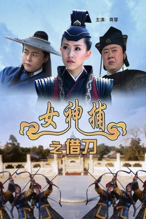 女神捕之借刀 (2007) poster