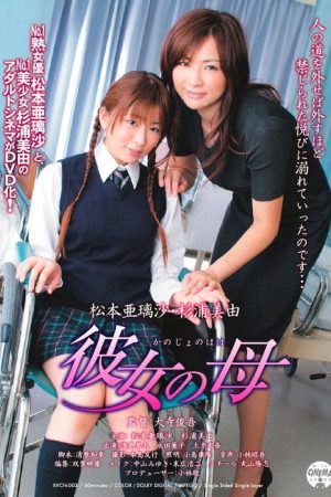 彼女の母 (2006) poster