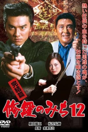 修羅のみち12 完結篇 (2006) poster