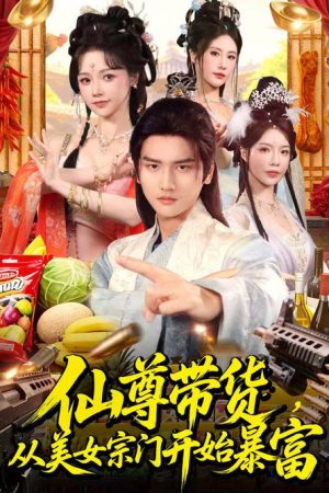 仙尊带货，从美女宗门开始暴富＆仙尊带货：从仙女宗门富甲一方 (2025) poster