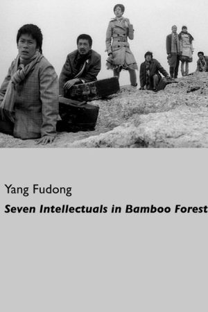 Seven Intellectuals in Bamboo Forest, Part III (2005) poster