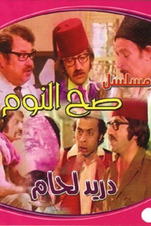 Sah Al-Noum (1972) poster