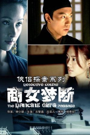 侠侣探案之商女梦断 (2007) poster