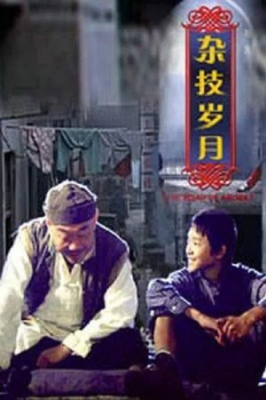 杂技岁月 (2007) poster