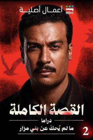 The Full Story: What Hasn’t Been Told About Bani Mazar (2026) poster