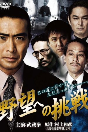 Challenge to Ambition: Chapter 1 (2009) poster