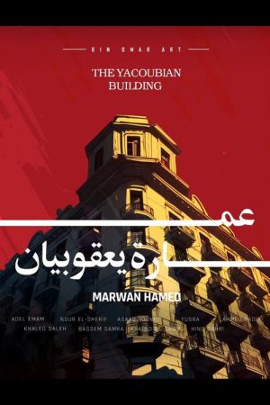 The Yacoubian Building (2007) poster