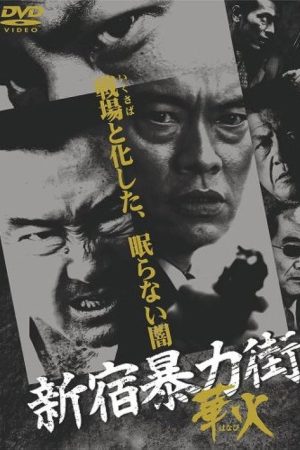 Shinjuku Gangster Hanabi (2007) poster