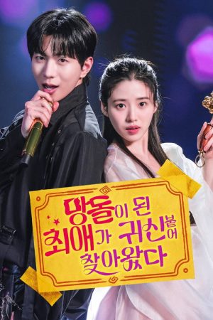 The Fallen Idol Is Possessed! (2026) poster
