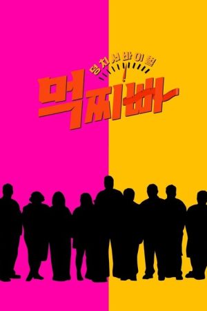 Meokjjibba: Big Survival (2023) poster