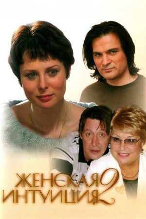 Women’s Intuition 2 (2005) poster