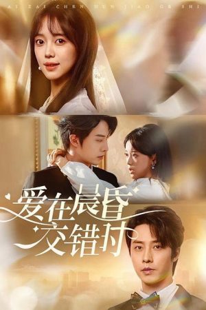 爱在晨昏交错时 (2025) poster