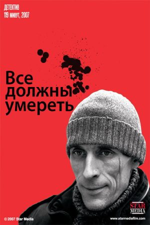 All must die (2007) poster
