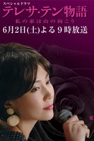 テレサ・テン物語～私の家は山の向こう (2007) poster