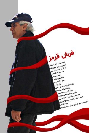 Red Carpet (2007) poster