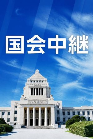 国会中継 (2026) poster