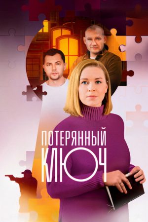 Потерянный ключ (2025) poster