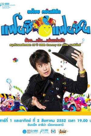 Bird Thongchai Concert #15/2009 Fancy Fan Zon (2009) poster