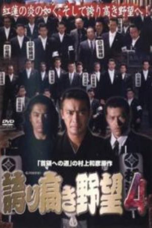 Proud Ambition 4 (2006) poster