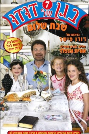 Dudu’s Garden 7: Shabbat Shalom (2005) poster