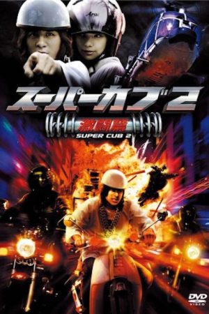 Super Cub 2 (2008) poster