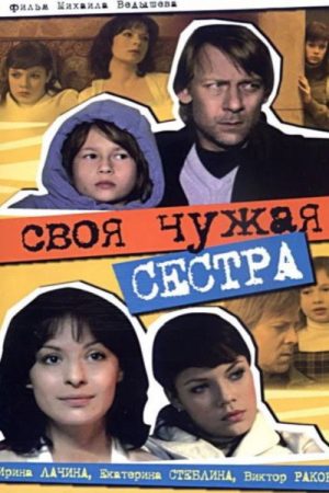 Your Own Alien Sister (2006) poster