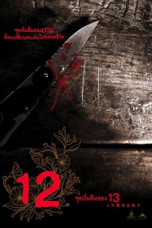 12 Begin (2006) poster