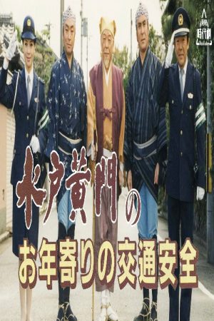 水戸黄門のお年寄りの交通安全 (1997) poster