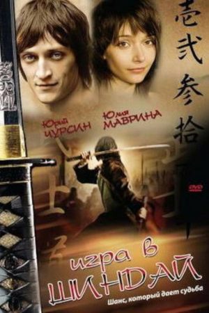 Playing Shindai (2007) poster
