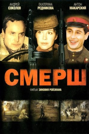 Смерш (2007) poster