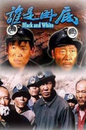 誰是臥底 (2006) poster