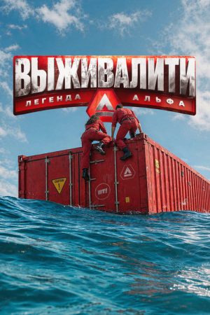 Выживалити. Легенда Альфа (2026) poster