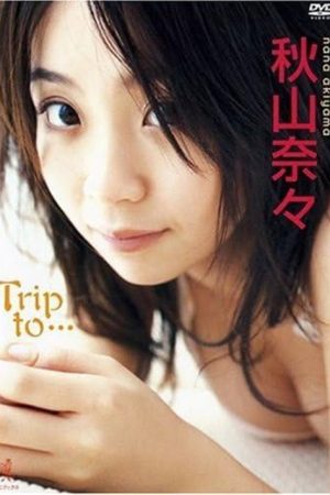 秋山奈々 Trip to… (2007) poster
