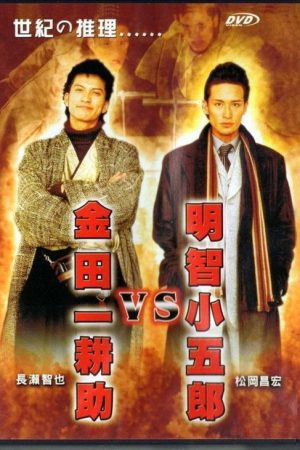 Akechi Kogoro vs. Kindaichi Kosuke (2005) poster