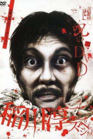 Noroi no DVD: Junji Inagawa Special (2008) poster