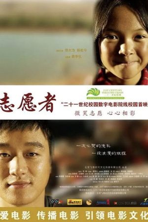 志愿者 (2008) poster