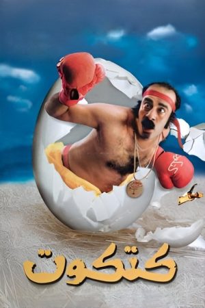Katkout (2006) poster