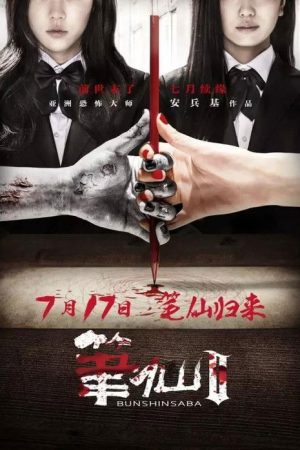 Bunshinsaba 2 (2013) poster