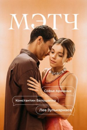 Мэтч (2026) poster