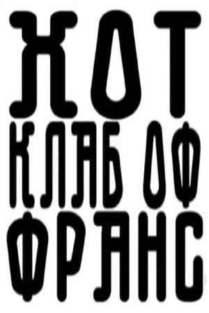 Salt Peanuts – Hot Club of France (2007) poster