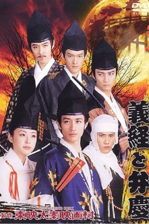 Yoshitsune And Benkei (2005) poster