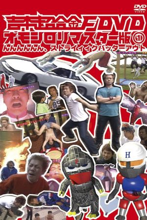 吉本超合金 (1997) poster