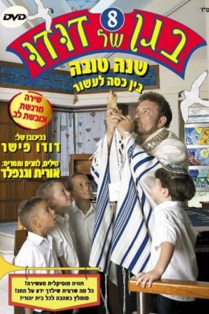 Dudu’s Garden 8: Happy New Year, Between Kasa and Asor (2005) poster