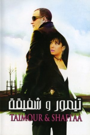 Taimour & Shafi’aa (2007) poster