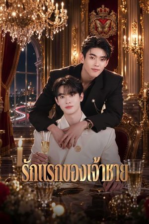 Prince’s First Love (2026) poster