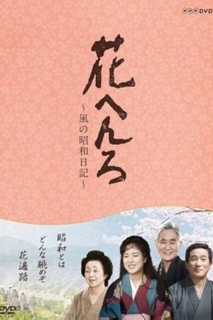 花へんろ (1985) poster